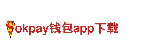 探索okpay钱包app下载，领略独一无二的观光之旅！
